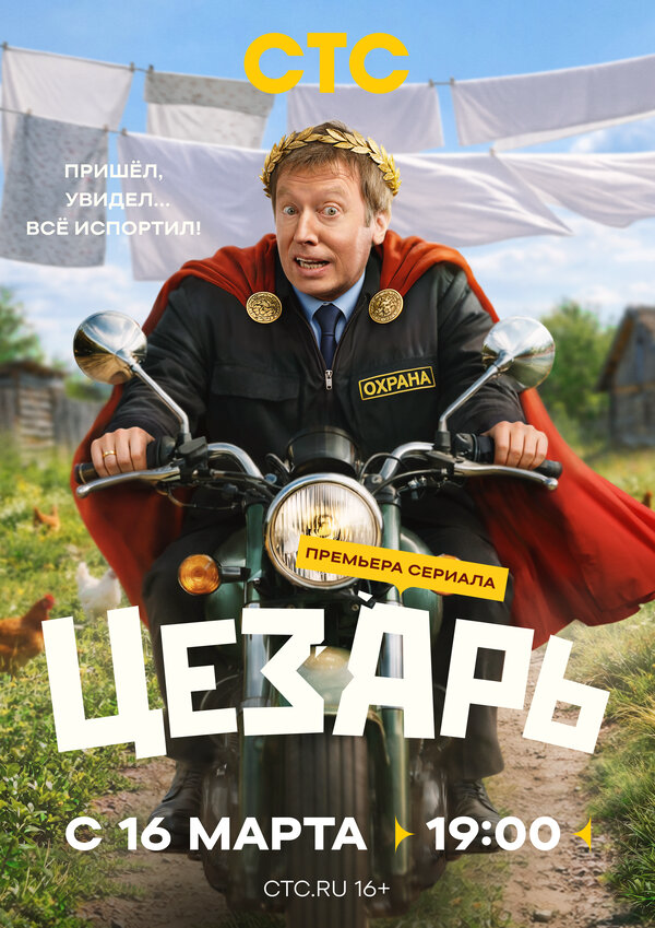 Цезарь - постер